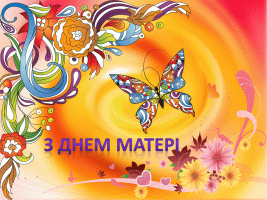 12 травня День матері в Україні