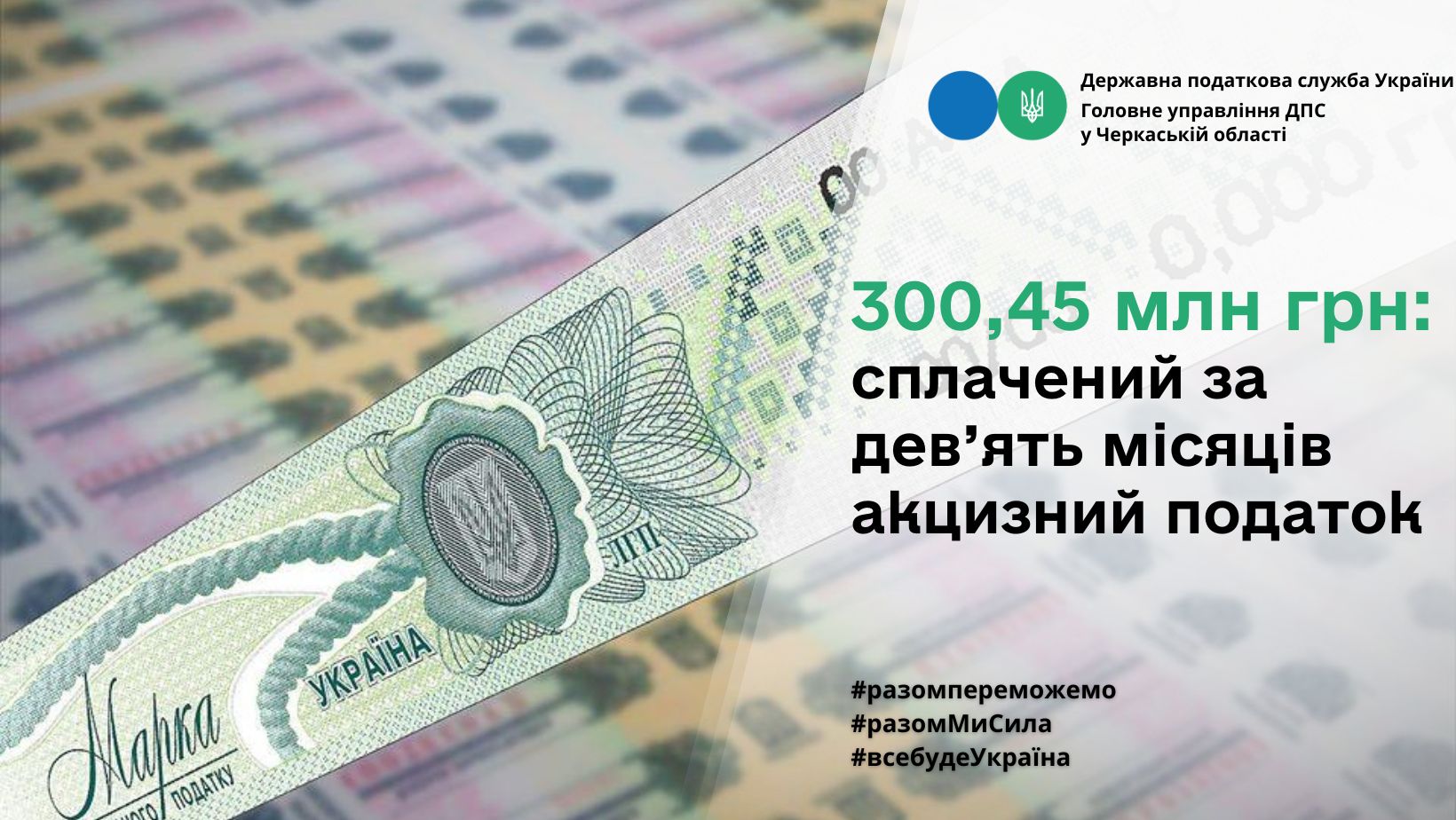 300,46 млн грн: ГУ ДПС у Черкаській області – про сплачений за дев’ять місяців акцизний податок